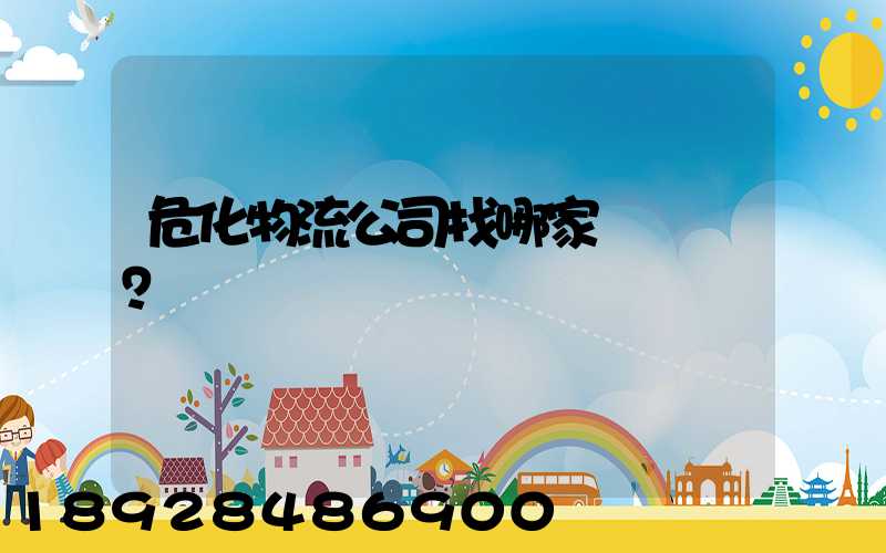 危化物流公司找哪家？